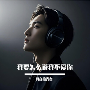 怎么说我不爱你(烟嗓版)