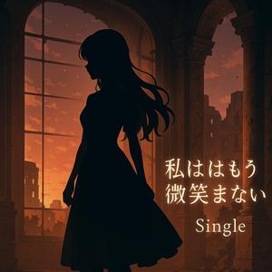 私はもう微笑まない