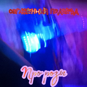Про розы