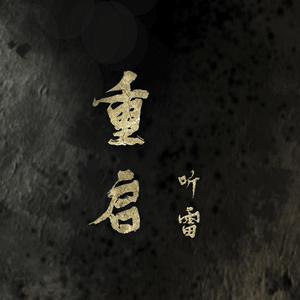 重启·听雷（盗墓笔记吴邪角色曲）