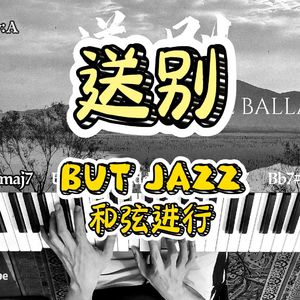 送别（爵士钢琴版）