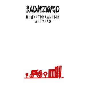Индустриальный антураж