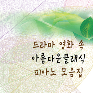 쇼팽 - 전주곡 4번 마단조 작품번호 28-4(영화 `노트북`)