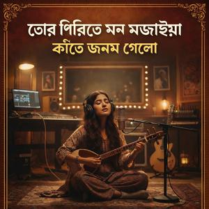 তোর পিরিতে মন মজাইয়া কাঁতে জনম গেলো