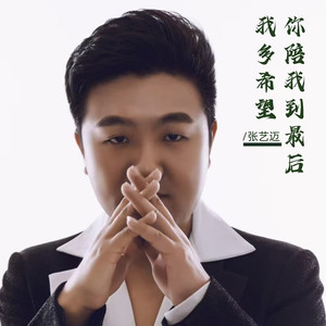 我多希望你陪我到最后