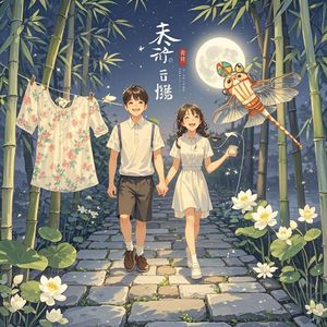 夏夜明亮-王浩云