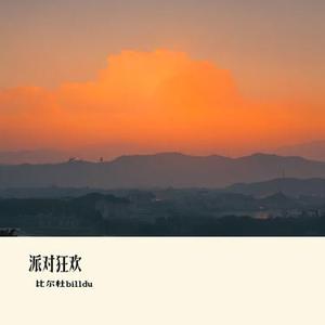 派对狂欢