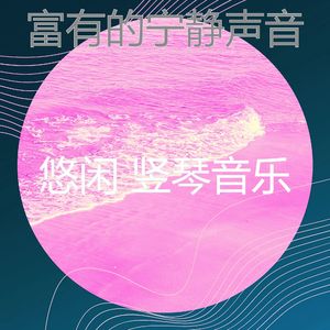 微妙的放松心情