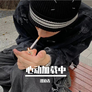 心动加载中 伴奏