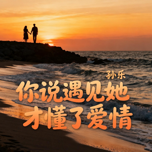 你说遇见她才懂了爱情