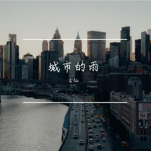 城市的雨