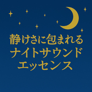 静けさの反響 Serenity's Echo