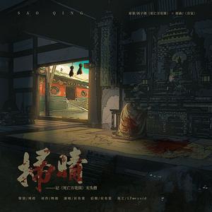 扫晴（记《死亡万花筒》无头僧）