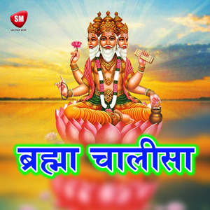 Shree Brahama Chalisa