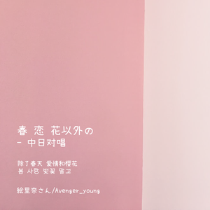 除了春天 爱情和樱花