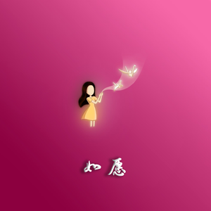 如愿（原唱：王菲）