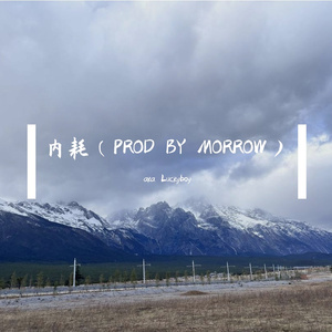 内耗（PROD BY  MORROW）