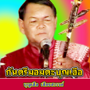 เสนาะคลูน