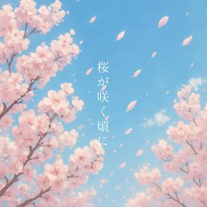 桜が咲く頃に