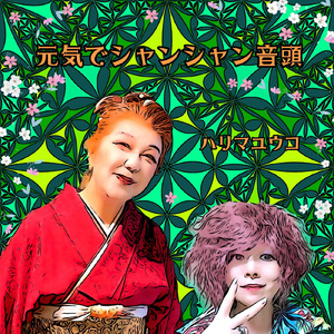 元気でシャンシャン音頭