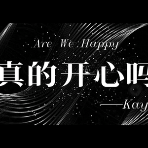 真的开心吗