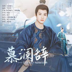 慕澜辞 ——《蜀锦人家》杨静澜角色曲