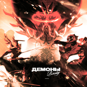 Демоны