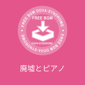 廃墟とピアノ