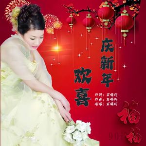 欢喜庆新年