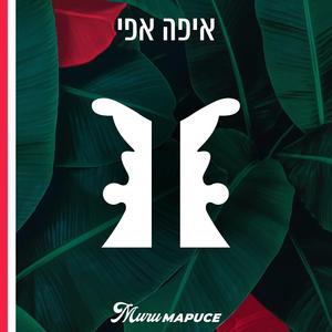 איך פגשתי את עימאש'ך