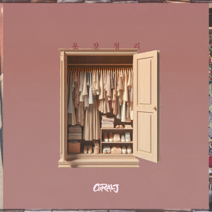 옷장정리 (feat. 유영 (U_0))