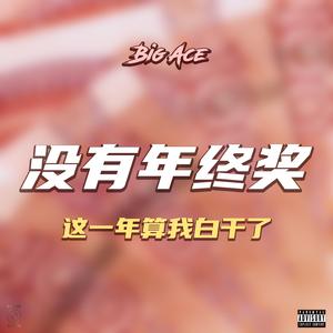 没有年终奖，这一年算我白干了