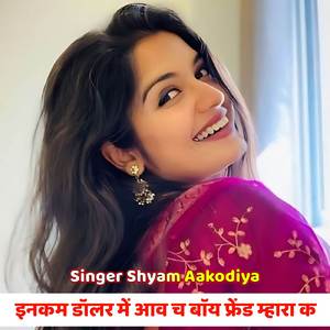 इनकम डॉलर में आव च बॉय फ्रेंड म्हारा क