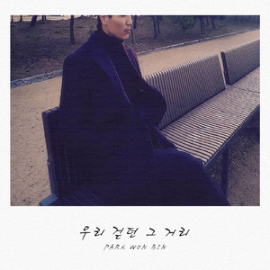 우리 걷던 그 거리