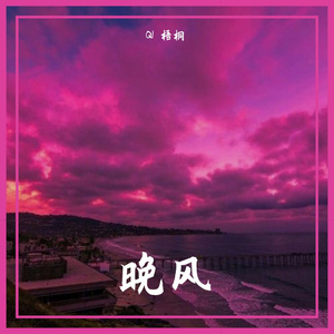 晚风