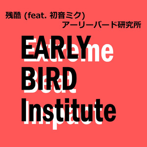 残酷 (feat. 初音ミク)