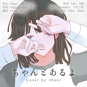 ちゃんとあるよ／傘村トータ×可不【iHuer Cover】