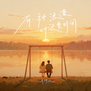 有一种浪漫叫浪费时间