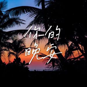 你的晚安