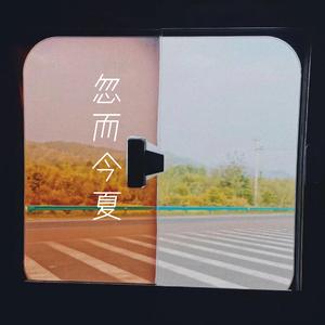 忽而今夏（prod by Lag cool）
