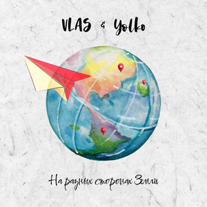 На разных сторонах земли