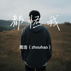 都怪我(说唱版）