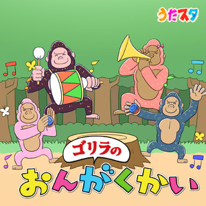 ゴリラのおんがくかい (Cover) [「NHK教育テレビ Eテレ おかあさんといっしょ」より]