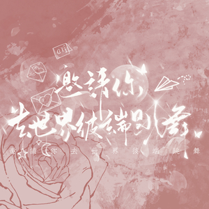 邀请你去世界彼端跳舞