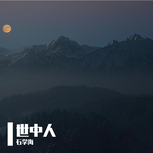 世中人
