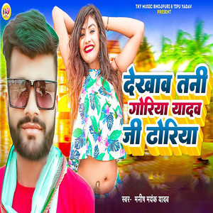 Dekhaw Tani Goriya Yadav Ji Dhoriya