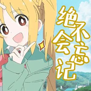 绝不会忘记（忘れてやらない中文填词）