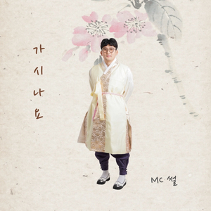 가시나요 (Inst.)