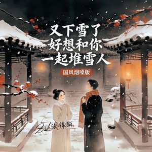 又下雪了好想和你一起堆雪人(国风烟嗓版)