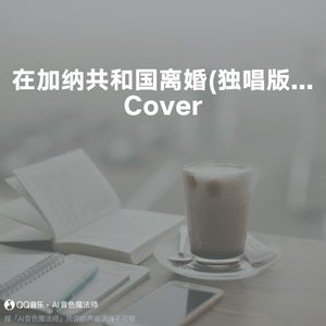 在加纳共和国离婚 (独唱版) (至臻升调2版|Cover 曲肖冰)